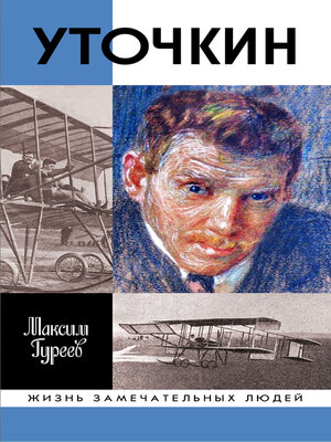 cover image of Уточкин